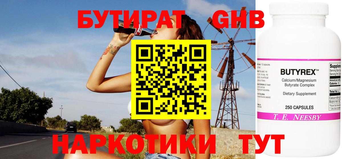 Бутират оксибутират Менделеевск